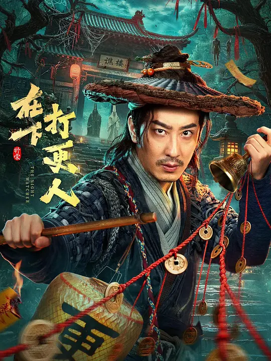 在下打更人海报