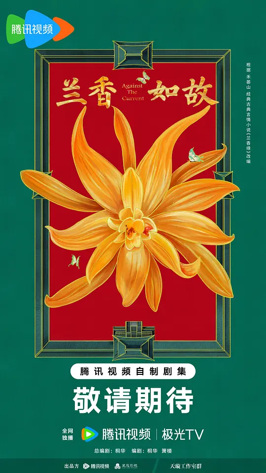 兰香如故