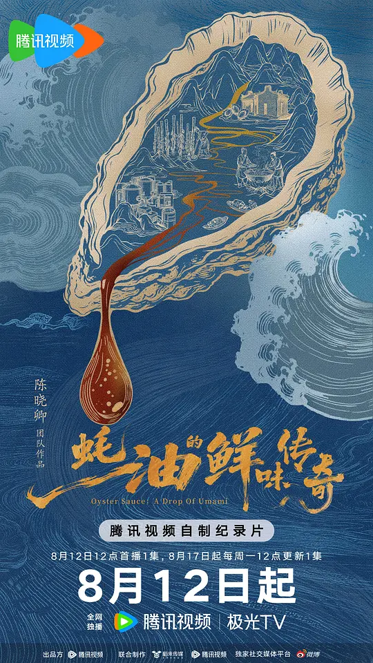 蚝油的鲜味传奇