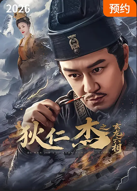狄仁杰之玄龙六相