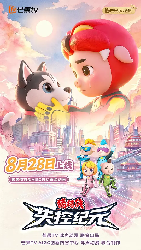 猪猪侠之失控纪元 猪猪侠之失控纪元
