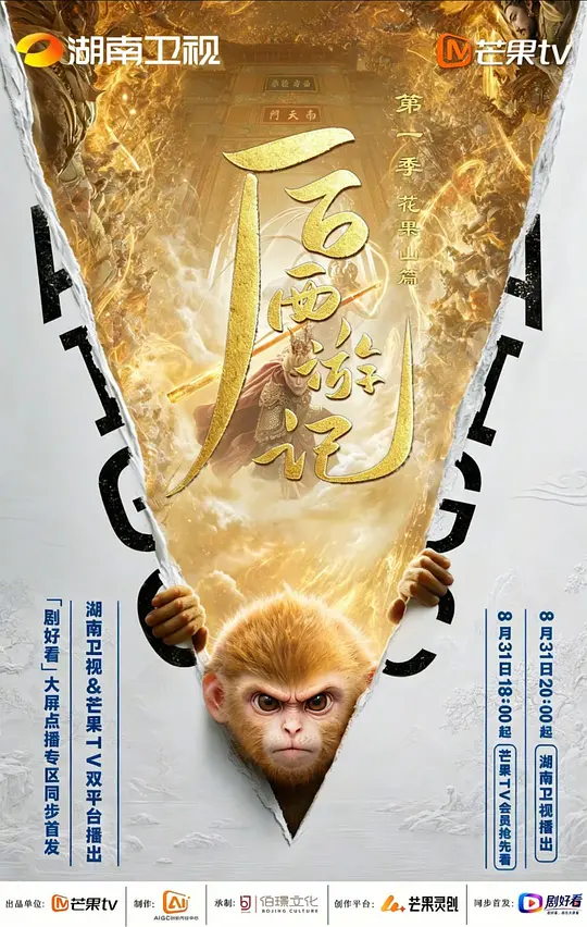 后西游记第一季 后西游记第一季