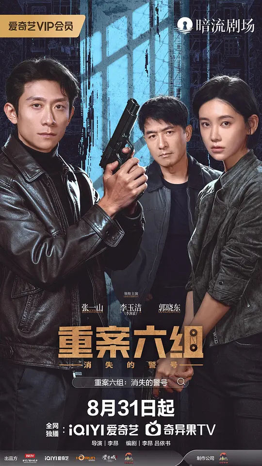 重案六组：消失的警号