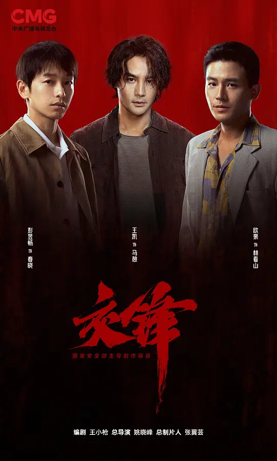 交锋
