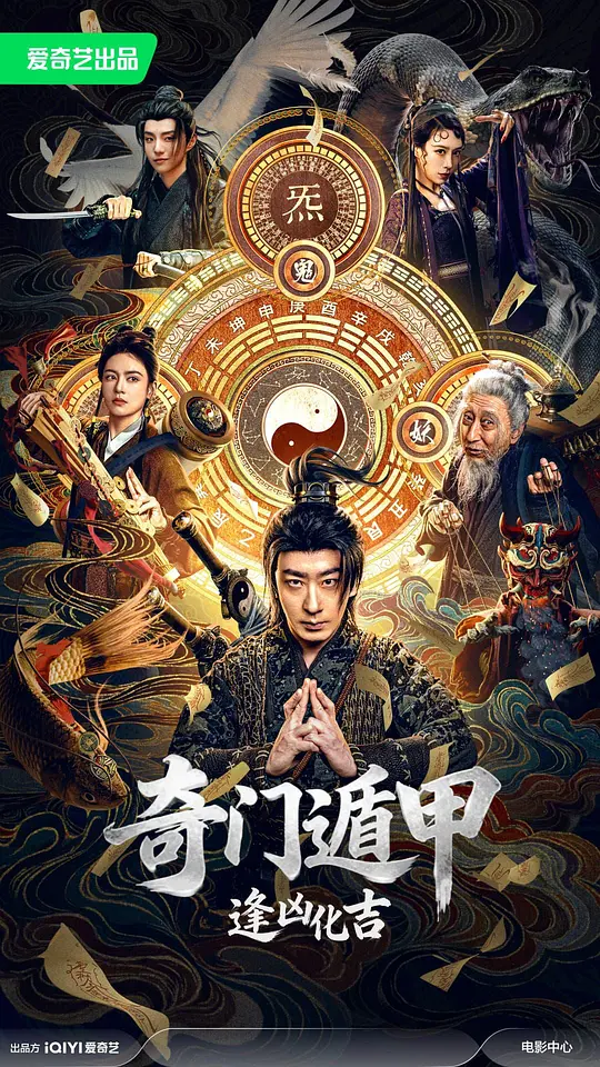 奇门遁甲:逢凶化吉