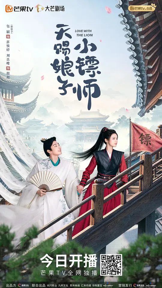 天赐娘子小镖师