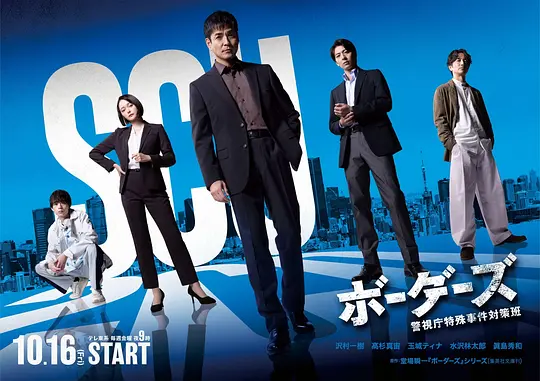 边界者:警视厅特殊事件对策班