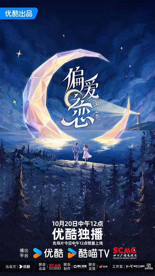 偏爱之恋第二季封面图