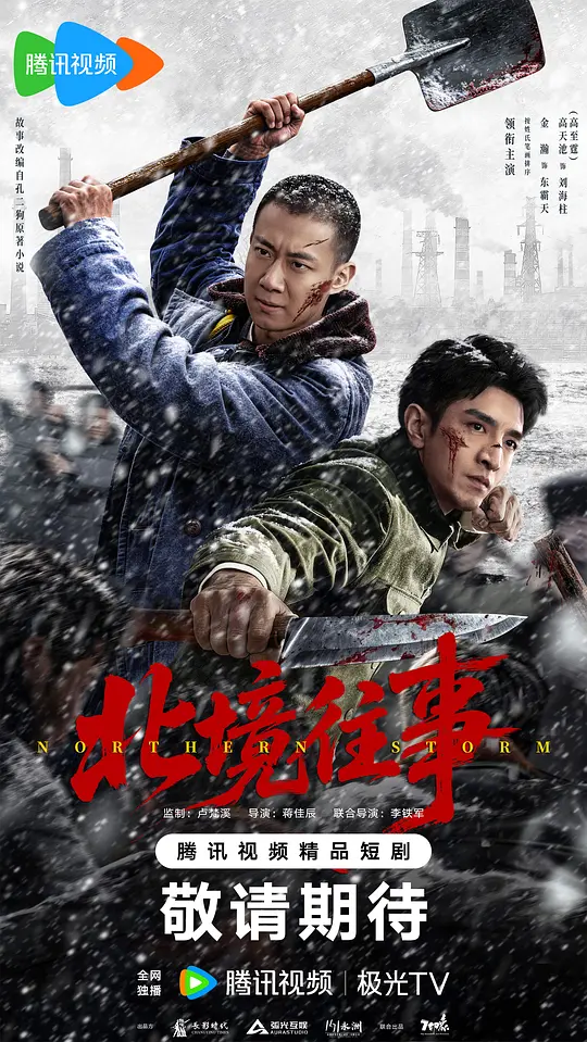 北境往事